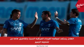الهلال يستعد لموقعة الفيحاء المرتقبة السبت وتفاصيل هامة عن تشكيلة الزعيم